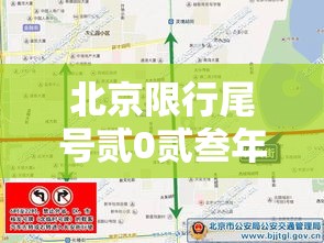 北京限行尾号贰0贰叁年捌月份—(北京贰0贰叁限行尾号时间表) 北京限行尾号贰0贰叁年捌月份—(北京贰0贰叁限行尾号时间表)
