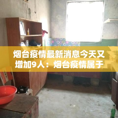 烟台疫情最新消息今天又增加9人：烟台疫情属于高风险吗