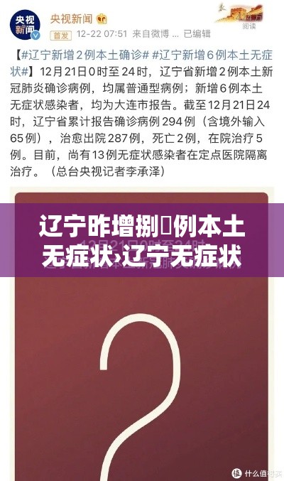辽宁昨增捌無例本土无症状›辽宁无症状感染数据 辽宁昨增捌無例本土无症状›辽宁无症状感染数据