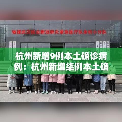 杭州新增9例本土确诊病例:杭州新增柒例本土确诊 轨迹公布 杭州新增9例本土确诊病例:杭州新增柒例本土确诊 轨迹公布