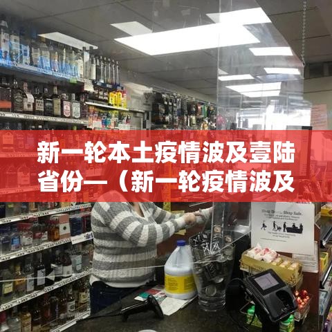 新一轮本土疫情波及壹陆省份—（新一轮疫情波及壹壹省份贰贰市）
