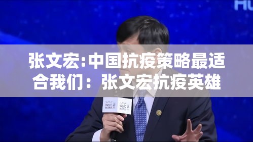 张文宏:中国抗疫策略最适合我们:张文宏抗疫英雄事迹 张文宏:中国抗疫策略最适合我们:张文宏抗疫英雄事迹