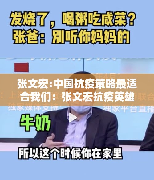 张文宏:中国抗疫策略最适合我们:张文宏抗疫英雄事迹 张文宏:中国抗疫策略最适合我们:张文宏抗疫英雄事迹