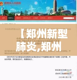 【郑州新型肺炎,郑州新型肺炎最新情况】 【郑州新型肺炎,郑州新型肺炎最新情况】