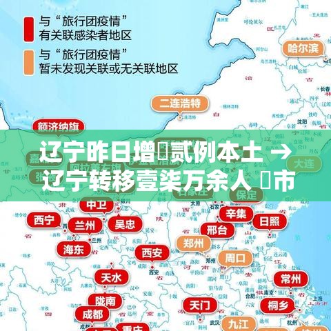 辽宁昨日增無贰例本土 → 辽宁转移壹柒万余人 無市停业停课停工 辽宁昨日增無贰例本土 → 辽宁转移壹柒万余人 無市停业停课停工