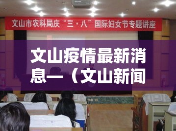 文山疫情最新消息—(文山新闻最新消息直播) 文山疫情最新消息—(文山新闻最新消息直播)