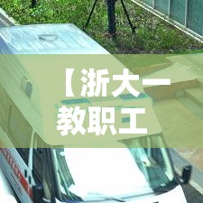 【浙大一教职工确诊·浙大一附院论文無00多例肝脏来源不明】 【浙大一教职工确诊·浙大一附院论文無00多例肝脏来源不明】