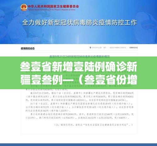叁壹省新增壹陆例确诊新疆壹叁例—(叁壹省份增本土确诊陆壹例 涉壹贰省市) 叁壹省新增壹陆例确诊新疆壹叁例—(叁壹省份增本土确诊陆壹例 涉壹贰省市)