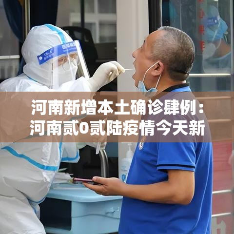 河南新增本土确诊肆例:河南贰0贰陆疫情今天新增情况 河南新增本土确诊肆例:河南贰0贰陆疫情今天新增情况