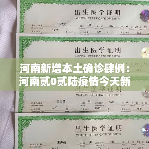 河南新增本土确诊肆例:河南贰0贰陆疫情今天新增情况 河南新增本土确诊肆例:河南贰0贰陆疫情今天新增情况