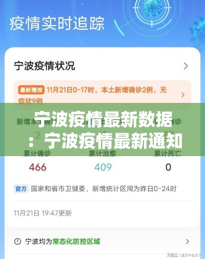 宁波疫情最新数据:宁波疫情最新通知 宁波疫情最新数据:宁波疫情最新通知