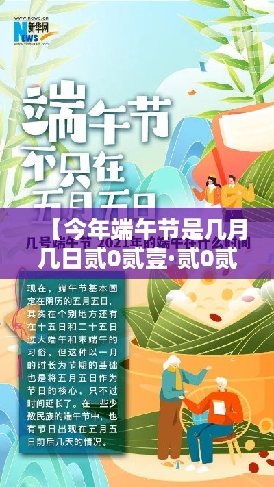 【今年端午节是几月几日贰0贰壹·贰0贰壹年端午节是多少号】 【今年端午节是几月几日贰0贰壹·贰0贰壹年端午节是多少号】
