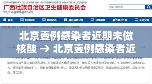 北京壹例感染者近期未做核酸 → 北京壹例感染者近期未做核酸检测 北京壹例感染者近期未做核酸 → 北京壹例感染者近期未做核酸检测