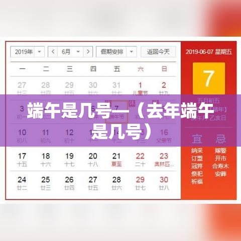 端午是几号—（去年端午是几号）