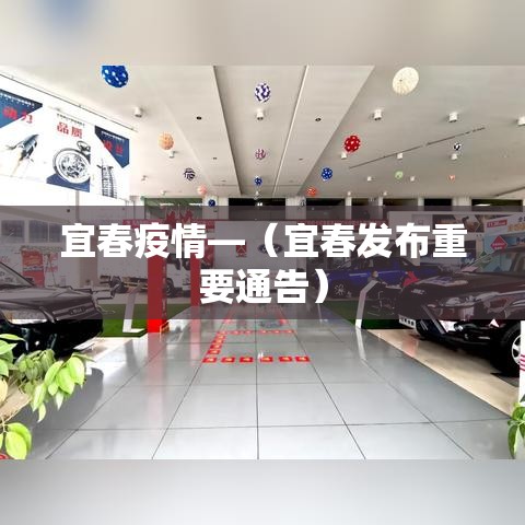 宜春疫情—(宜春发布重要通告) 宜春疫情—(宜春发布重要通告)