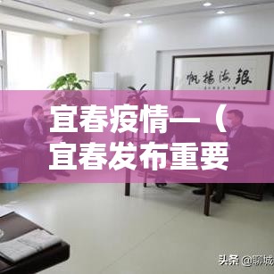 宜春疫情—(宜春发布重要通告) 宜春疫情—(宜春发布重要通告)