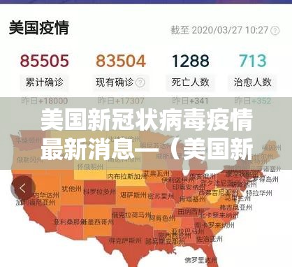 美国新冠状病毒疫情最新消息—（美国新冠疫情地图视频）