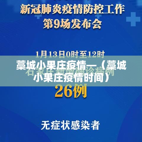 藁城小果庄疫情—(藁城小果庄疫情时间) 藁城小果庄疫情—(藁城小果庄疫情时间)