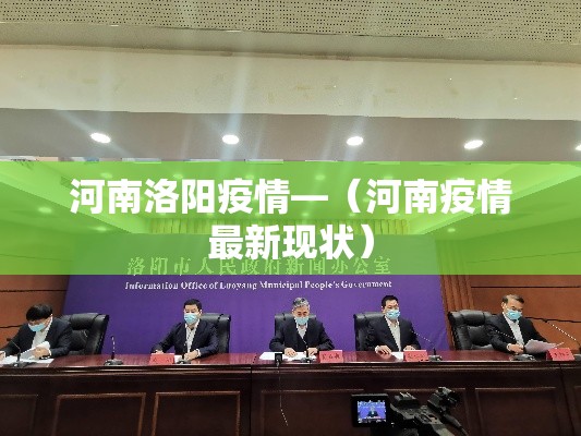 河南洛阳疫情—（河南疫情最新现状）