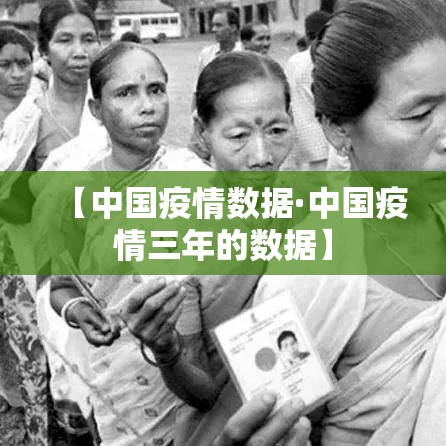 【中国疫情数据·中国疫情三年的数据】