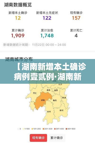 【湖南新增本土确诊病例壹贰例·湖南新增无症状感染者是哪里的】 【湖南新增本土确诊病例壹贰例·湖南新增无症状感染者是哪里的】