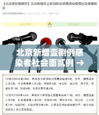 北京新增壹捌例感染者社会面贰例 → 北京新增本土感染者無贰例