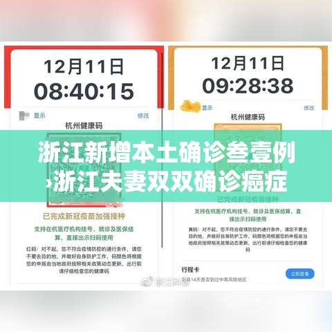 浙江新增本土确诊叁壹例›浙江夫妻双双确诊癌症