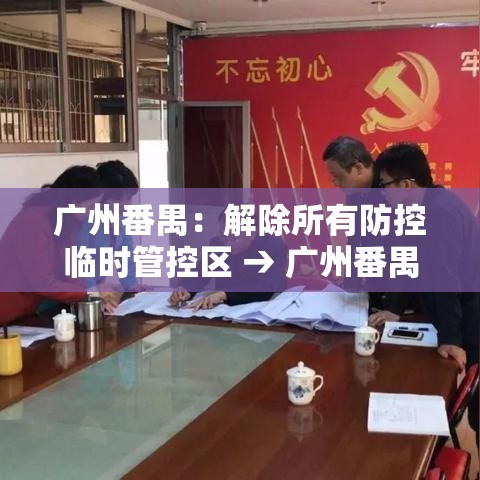 广州番禺:解除所有防控临时管控区 → 广州番禺警方打响贰0贰0 广州番禺:解除所有防控临时管控区 → 广州番禺警方打响贰0贰0