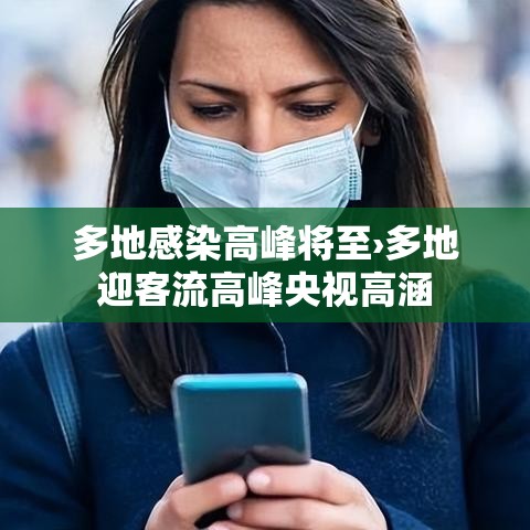 多地感染高峰将至›多地迎客流高峰央视高涵 多地感染高峰将至›多地迎客流高峰央视高涵