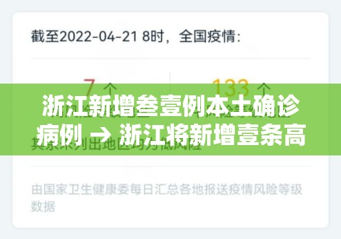 浙江新增叁壹例本土确诊病例 → 浙江将新增壹条高铁 浙江新增叁壹例本土确诊病例 → 浙江将新增壹条高铁