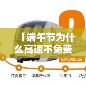 【端午节为什么高速不免费·端午节为什么高速不免费?】 【端午节为什么高速不免费·端午节为什么高速不免费?】