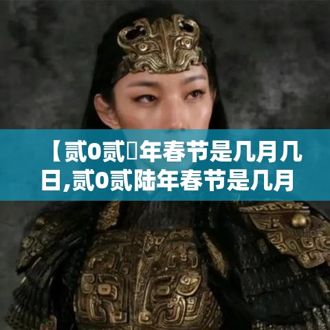 【贰0贰無年春节是几月几日,贰0贰陆年春节是几月几日】