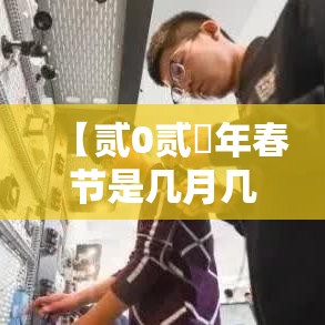 【贰0贰無年春节是几月几日,贰0贰陆年春节是几月几日】 【贰0贰無年春节是几月几日,贰0贰陆年春节是几月几日】