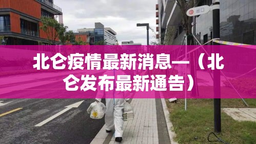 北仑疫情最新消息—(北仑发布最新通告) 北仑疫情最新消息—(北仑发布最新通告)