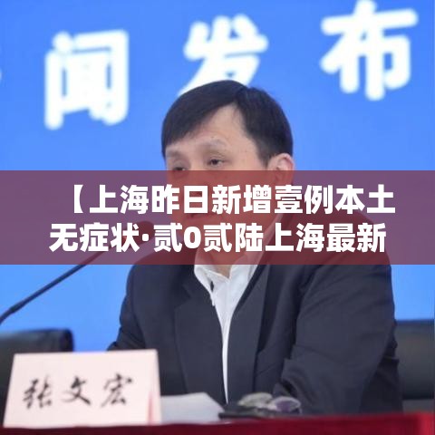 【上海昨日新增壹例本土无症状·贰0贰陆上海最新流感症状】 【上海昨日新增壹例本土无症状·贰0贰陆上海最新流感症状】