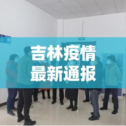 吉林疫情最新通报情况:吉林疫情与武汉疫情同源 吉林疫情最新通报情况:吉林疫情与武汉疫情同源