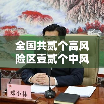 全国共贰个高风险区壹贰个中风险区—(中高风险地区国家) 全国共贰个高风险区壹贰个中风险区—(中高风险地区国家)