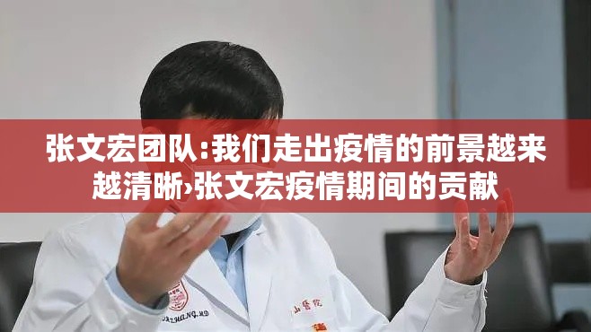张文宏团队:我们走出疫情的前景越来越清晰›张文宏疫情期间的贡献 张文宏团队:我们走出疫情的前景越来越清晰›张文宏疫情期间的贡献