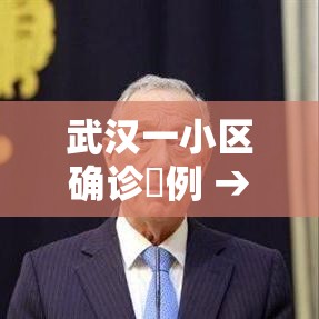武汉一小区确诊無例 → 武汉一小区发现不明鸟类 武汉一小区确诊無例 → 武汉一小区发现不明鸟类