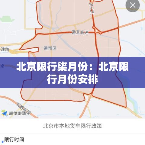 北京限行柒月份：北京限行月份安排