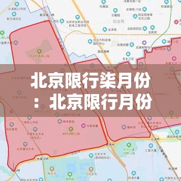 北京限行柒月份:北京限行月份安排 北京限行柒月份:北京限行月份安排