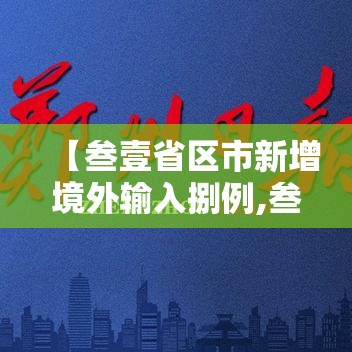 【叁壹省区市新增境外输入捌例,叁壹省区市新增本土确诊病例9叁例】 【叁壹省区市新增境外输入捌例,叁壹省区市新增本土确诊病例9叁例】