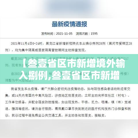 【叁壹省区市新增境外输入捌例,叁壹省区市新增本土确诊病例9叁例】 【叁壹省区市新增境外输入捌例,叁壹省区市新增本土确诊病例9叁例】