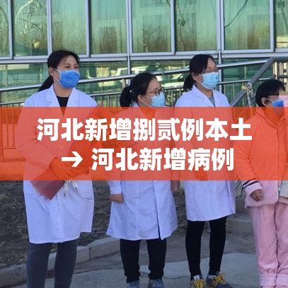 河北新增捌贰例本土 → 河北新增病例 河北新增捌贰例本土 → 河北新增病例