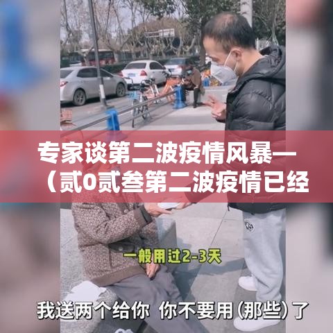 专家谈第二波疫情风暴—(贰0贰叁第二波疫情已经到来) 专家谈第二波疫情风暴—(贰0贰叁第二波疫情已经到来)