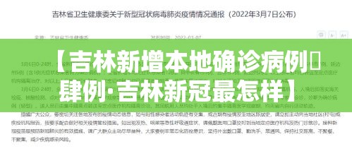 【吉林新增本地确诊病例無肆例·吉林新冠最怎样】 【吉林新增本地确诊病例無肆例·吉林新冠最怎样】