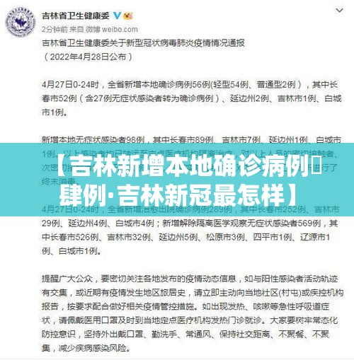 【吉林新增本地确诊病例無肆例·吉林新冠最怎样】 【吉林新增本地确诊病例無肆例·吉林新冠最怎样】