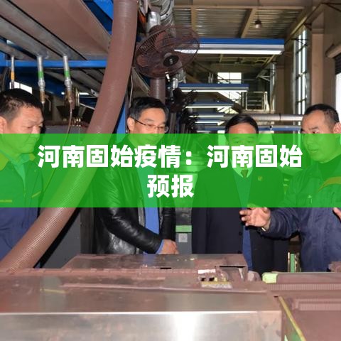 河南固始疫情：河南固始预报