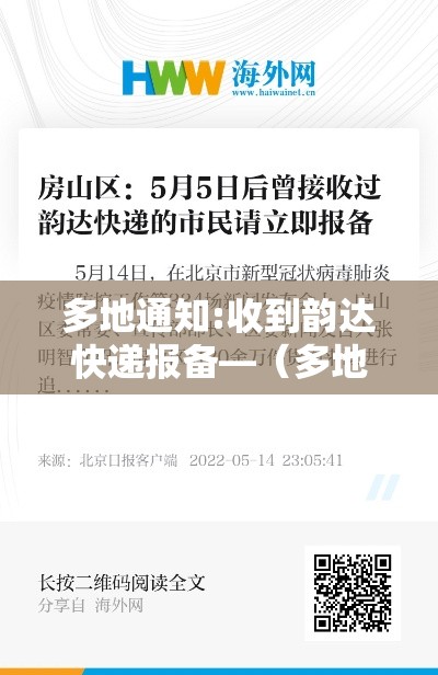 多地通知:收到韵达快递报备—（多地通知收到韵达快递报备短信）