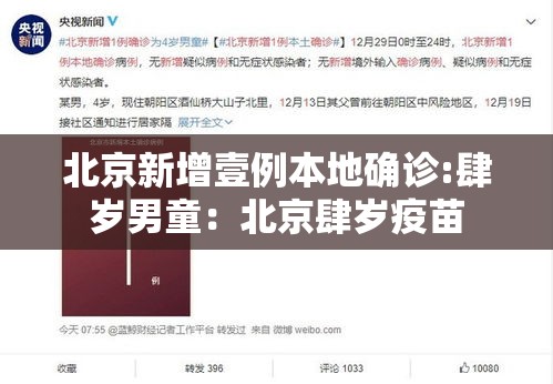 北京新增壹例本地确诊:肆岁男童：北京肆岁疫苗